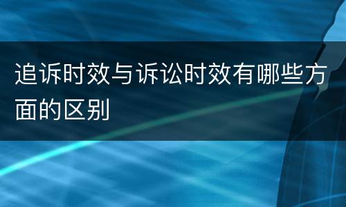 追诉时效与诉讼时效有哪些方面的区别