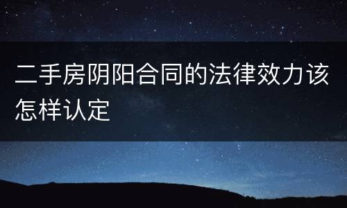 二手房阴阳合同的法律效力该怎样认定