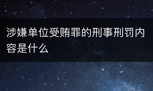 涉嫌单位受贿罪的刑事刑罚内容是什么