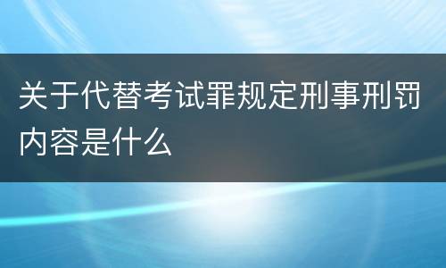 关于代替考试罪规定刑事刑罚内容是什么