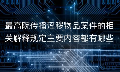 最高院传播淫秽物品案件的相关解释规定主要内容都有哪些