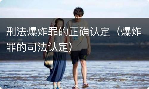 刑法爆炸罪的正确认定（爆炸罪的司法认定）