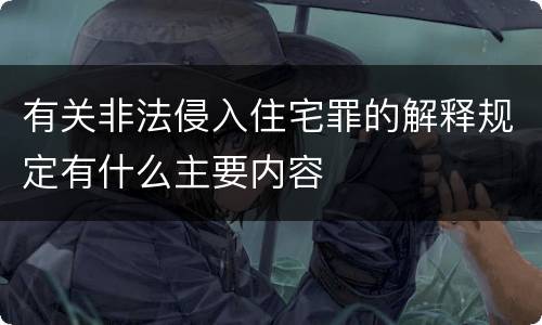 有关非法侵入住宅罪的解释规定有什么主要内容