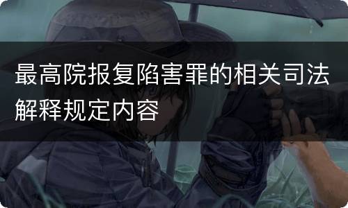 最高院报复陷害罪的相关司法解释规定内容