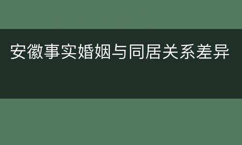 安徽事实婚姻与同居关系差异