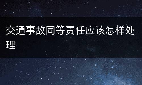 交通事故同等责任应该怎样处理