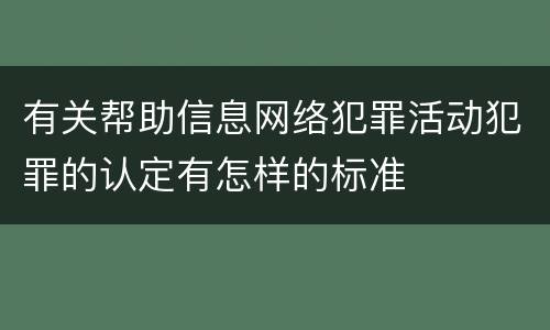有关帮助信息网络犯罪活动犯罪的认定有怎样的标准