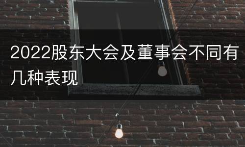 2022股东大会及董事会不同有几种表现
