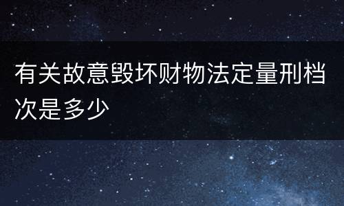 有关故意毁坏财物法定量刑档次是多少