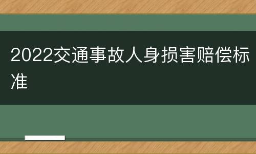 2022交通事故人身损害赔偿标准