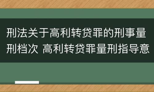 刑法关于高利转贷罪的刑事量刑档次 高利转贷罪量刑指导意见