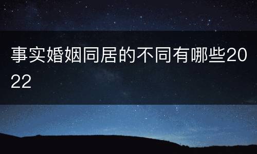 事实婚姻同居的不同有哪些2022