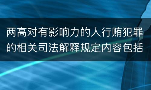 两高对有影响力的人行贿犯罪的相关司法解释规定内容包括什么