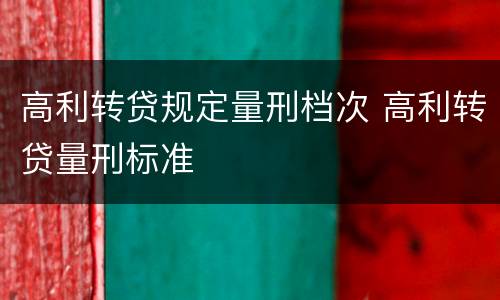 高利转贷规定量刑档次 高利转贷量刑标准