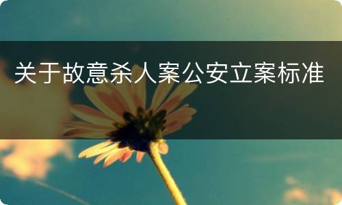 关于故意杀人案公安立案标准