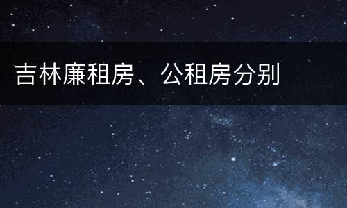 吉林廉租房、公租房分别