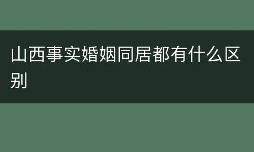 山西事实婚姻同居都有什么区别
