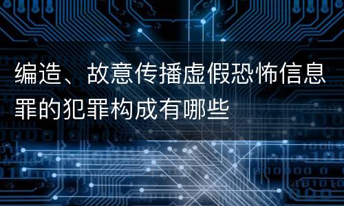 编造、故意传播虚假恐怖信息罪的犯罪构成有哪些