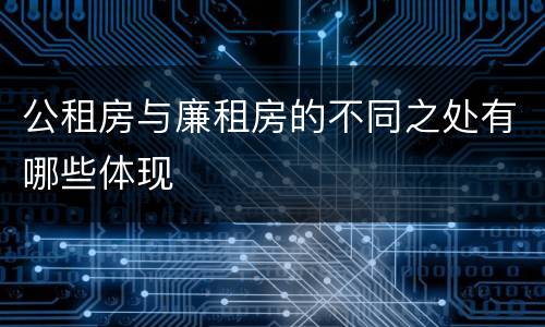 公租房与廉租房的不同之处有哪些体现