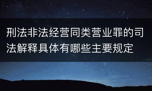 刑法非法经营同类营业罪的司法解释具体有哪些主要规定