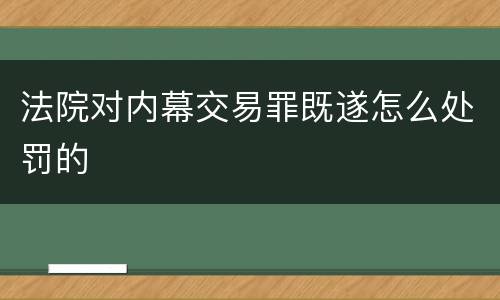 法院对内幕交易罪既遂怎么处罚的