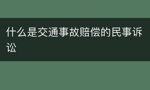什么是交通事故赔偿的民事诉讼