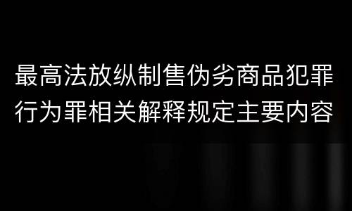 最高法放纵制售伪劣商品犯罪行为罪相关解释规定主要内容有哪些