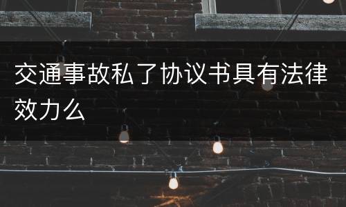 交通事故私了协议书具有法律效力么