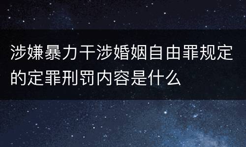 涉嫌暴力干涉婚姻自由罪规定的定罪刑罚内容是什么