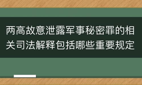 两高故意泄露军事秘密罪的相关司法解释包括哪些重要规定