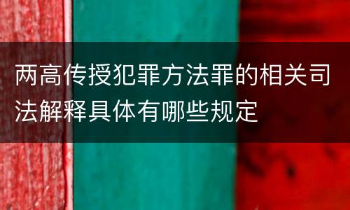两高传授犯罪方法罪的相关司法解释具体有哪些规定
