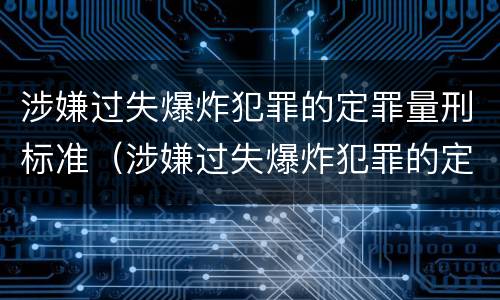 涉嫌过失爆炸犯罪的定罪量刑标准（涉嫌过失爆炸犯罪的定罪量刑标准是多少）