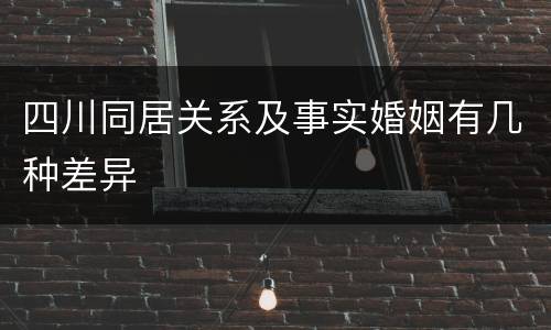 四川同居关系及事实婚姻有几种差异