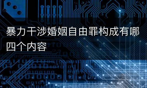 暴力干涉婚姻自由罪构成有哪四个内容