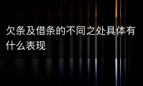 欠条及借条的不同之处具体有什么表现