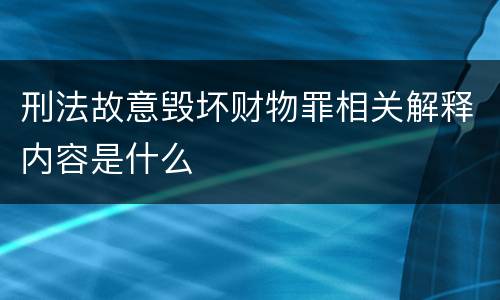 刑法故意毁坏财物罪相关解释内容是什么