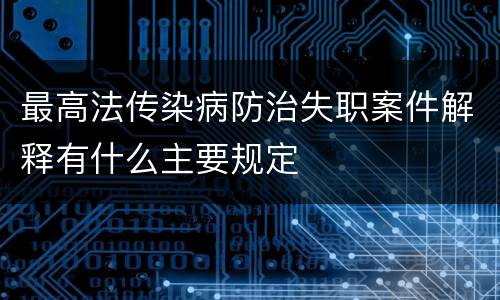 最高法传染病防治失职案件解释有什么主要规定
