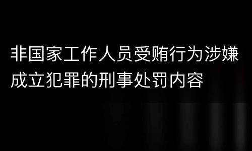 非国家工作人员受贿行为涉嫌成立犯罪的刑事处罚内容