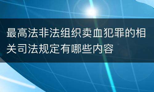 最高法非法组织卖血犯罪的相关司法规定有哪些内容
