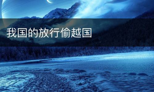 我国的放行偷越国