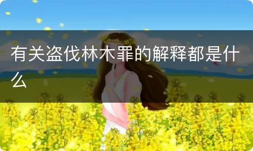 有关盗伐林木罪的解释都是什么
