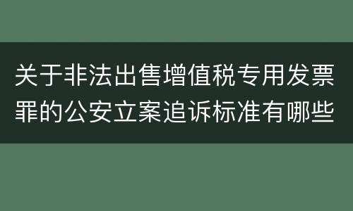 关于非法出售增值税专用发票罪的公安立案追诉标准有哪些规定