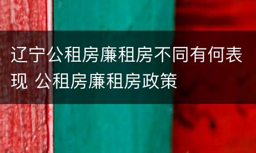 辽宁公租房廉租房不同有何表现 公租房廉租房政策
