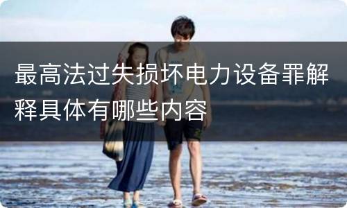 最高法过失损坏电力设备罪解释具体有哪些内容