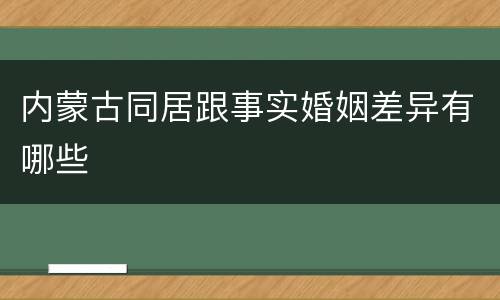 内蒙古同居跟事实婚姻差异有哪些
