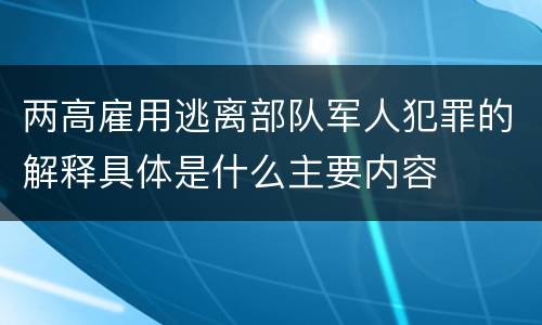 两高雇用逃离部队军人犯罪的解释具体是什么主要内容