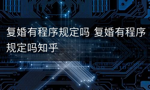 复婚有程序规定吗 复婚有程序规定吗知乎