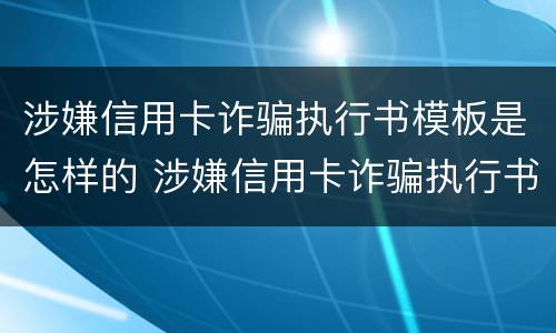 涉嫌信用卡诈骗执行书模板是怎样的 涉嫌信用卡诈骗执行书模板是怎样的形式