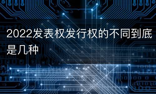 2022发表权发行权的不同到底是几种