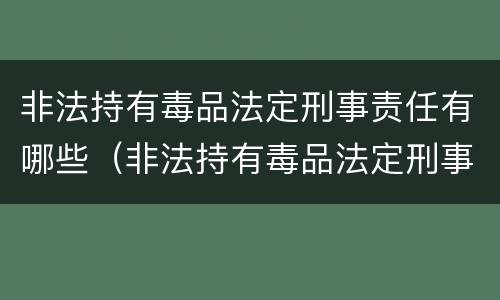 非法持有毒品法定刑事责任有哪些（非法持有毒品法定刑事责任有哪些条款）